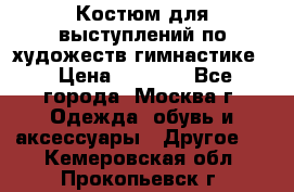 Костюм для выступлений по художеств.гимнастике  › Цена ­ 4 000 - Все города, Москва г. Одежда, обувь и аксессуары » Другое   . Кемеровская обл.,Прокопьевск г.